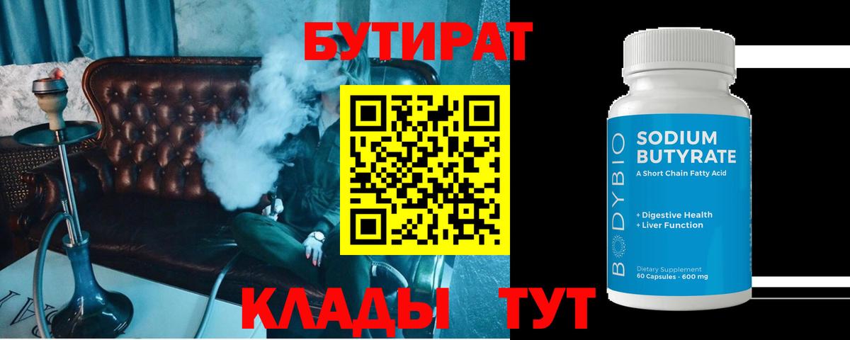 БУТИРАТ 1.4BDO Майкоп